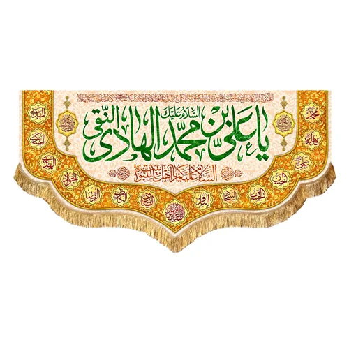 کتیبه مخمل ولادت امام هادی النقی (ع)