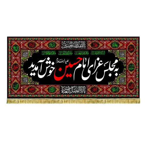کتیبه مخمل به مجلس امام حسین (ع) خوش آمدید