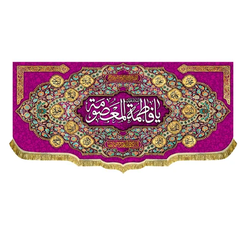 کتیبه مخمل ولادت حضرت فاطمه معصومه (س)