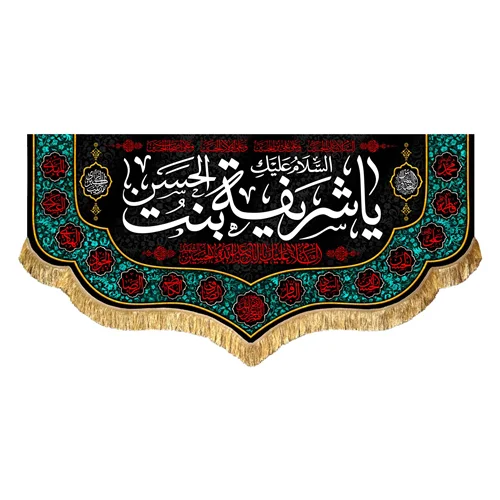 کتیبه مخمل حضرت شریفه (س) بنت الحسن (ع)