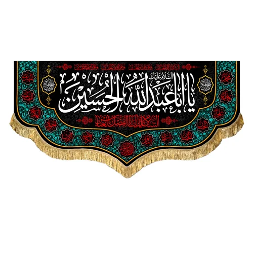 کتیبه مخمل محرم یا اباعبدالله