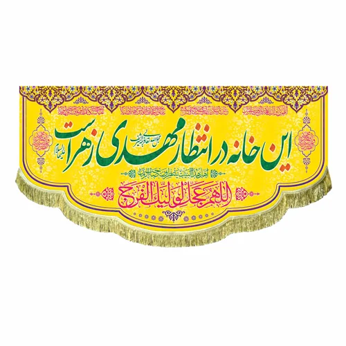 کتیبه مخمل این خانه در انتظار مهدی است