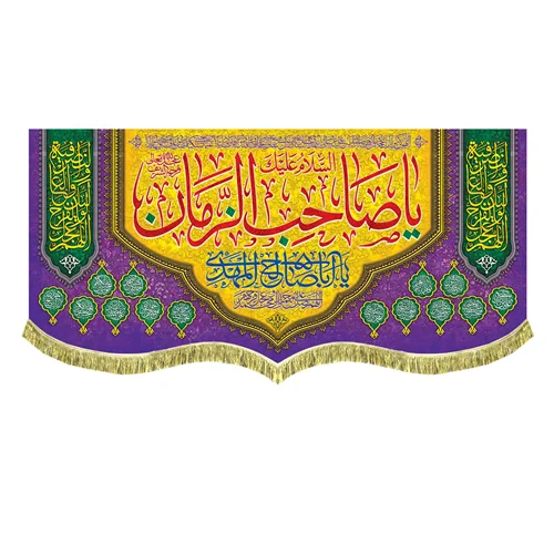 کتیبه السلام علیک یا صاحب الزمان (عج)