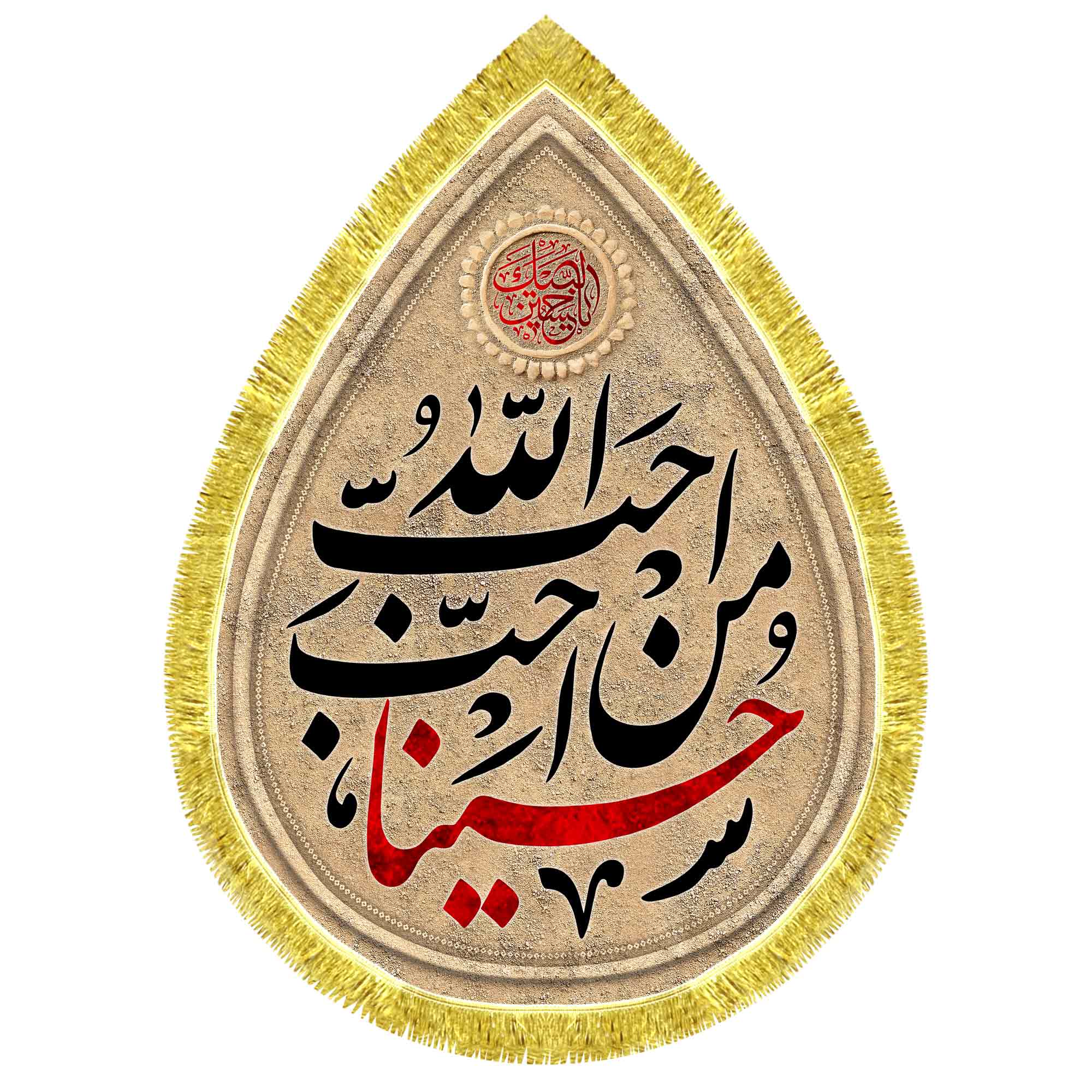 کتیبه اشک مخمل احب الله من احب حسینا