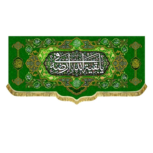 کتیبه مخمل السلام علیک یا بقیه الله فی ارضه