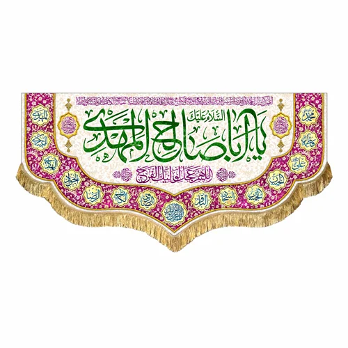 کتیبه مخمل یا اباصالح المهدی (عج)