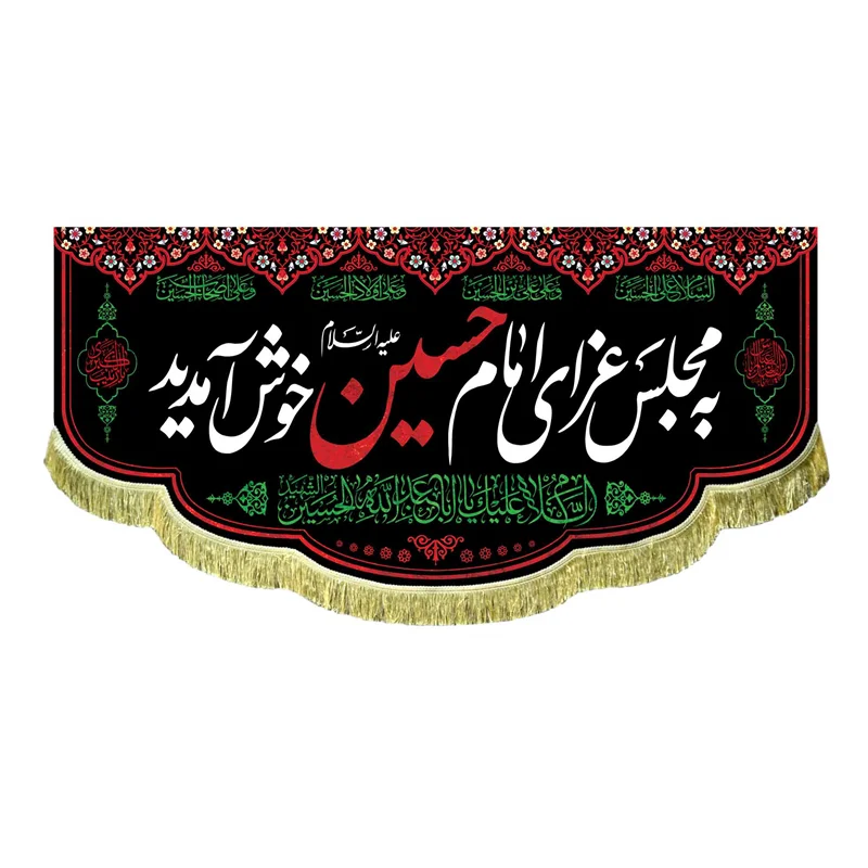 کتیبه مخمل به مجلس عزای امام حسین (ع) خوش آمدید