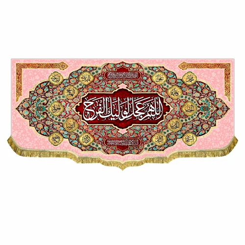 کتیبه مخمل امام زمان (عج) اللهم عجل لولیک الفرج