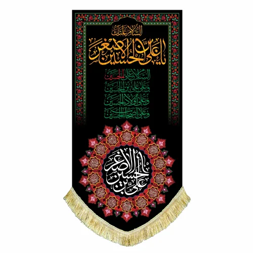 پرچم عمودی حضرت علی اصغر (ع)