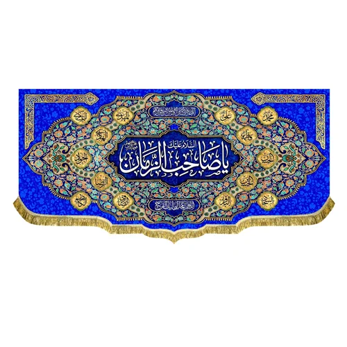 کتیبه یا صاحب الزمان (عج)