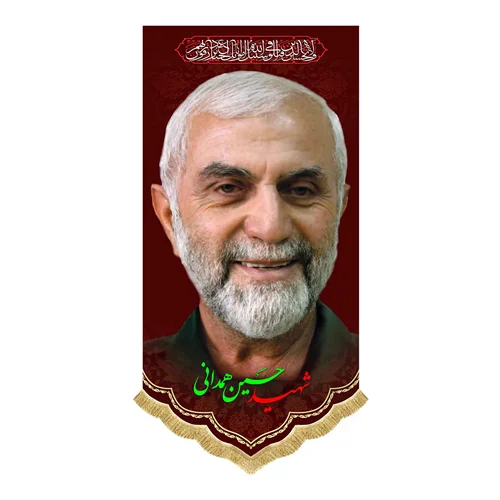 کتیبه مخمل آویز سردار شهید حسین همدانی