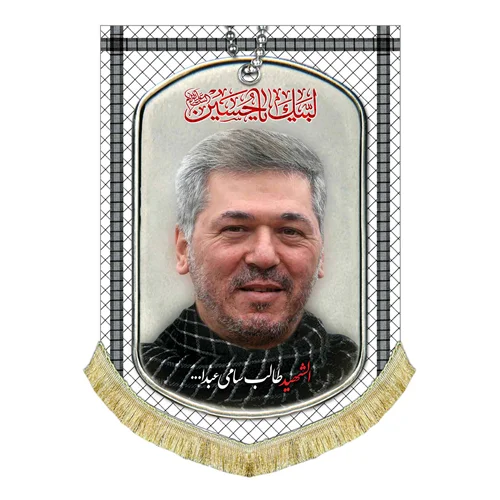 کتیبه مخمل شهید طالب سامی عبدالله
