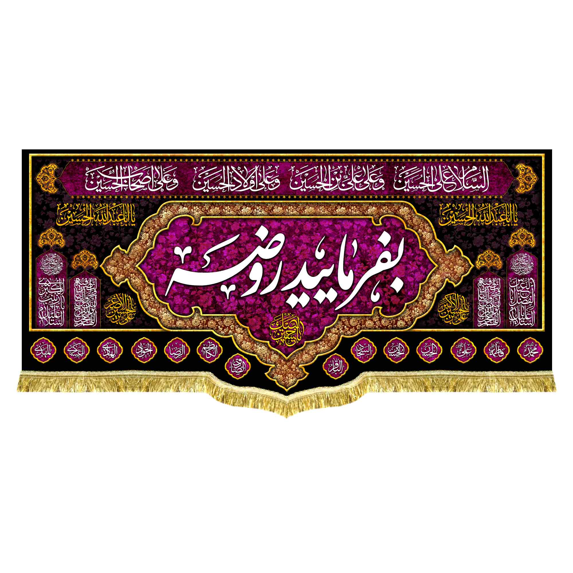 کتیبه مخمل بفرمایید روضه