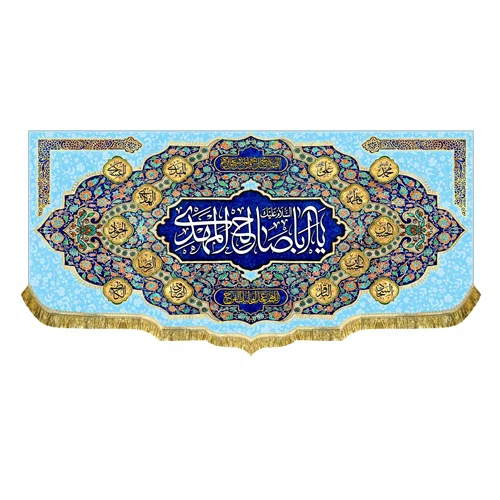 کتیبه یا اباصالح المهدی (عج)