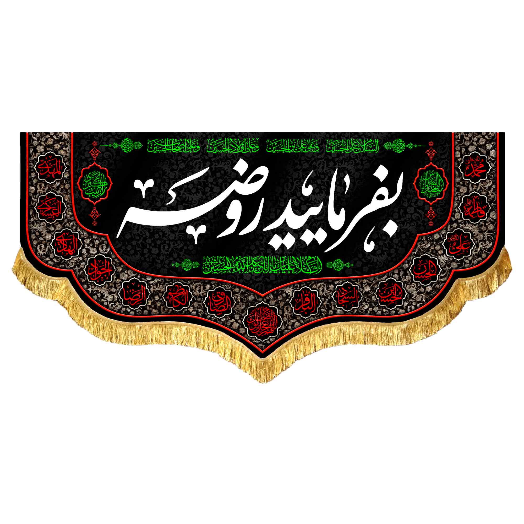 کتیبه مخمل بفرمایید روضه