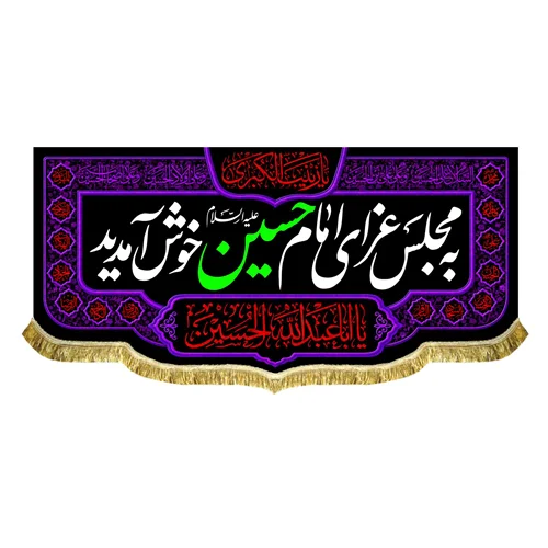 کتیبه به مجلس عزای امام حسین (ع) خوش آمدید
