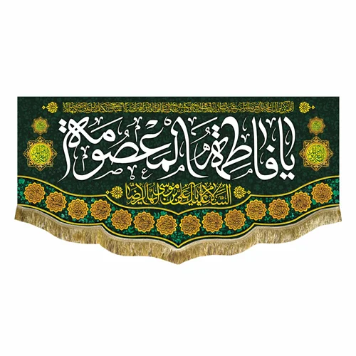 کتیبه مخمل ولادت حضرت معصومه (س)