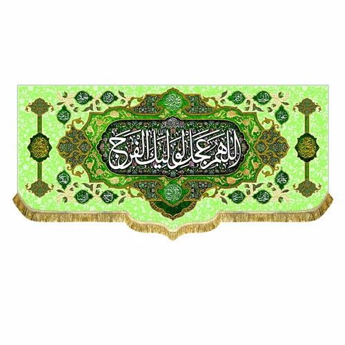 کتیبه مخمل ولادت امام زمان (عج)