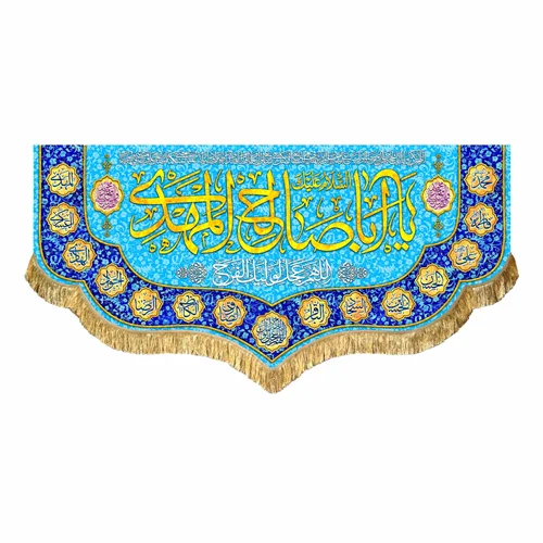 کتیبه مخمل یا اباصالح المهدی (عج)