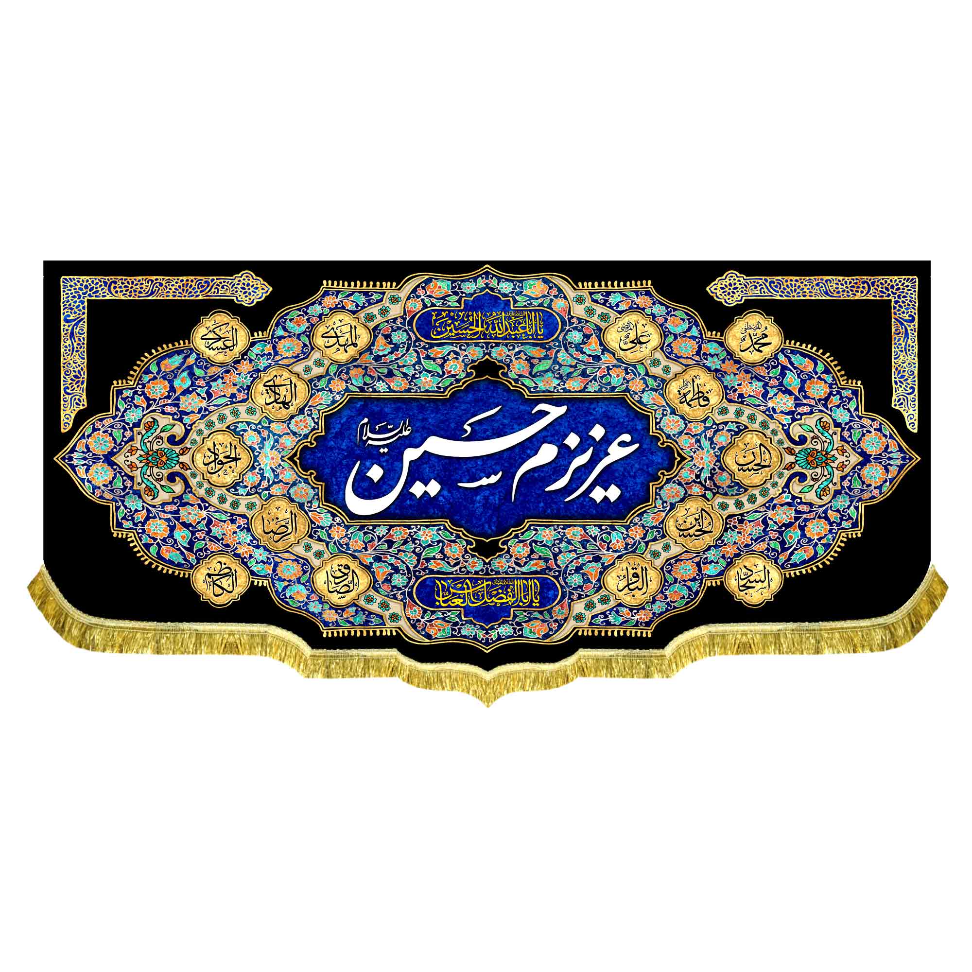 کتیبه مخمل عزیزم حسین