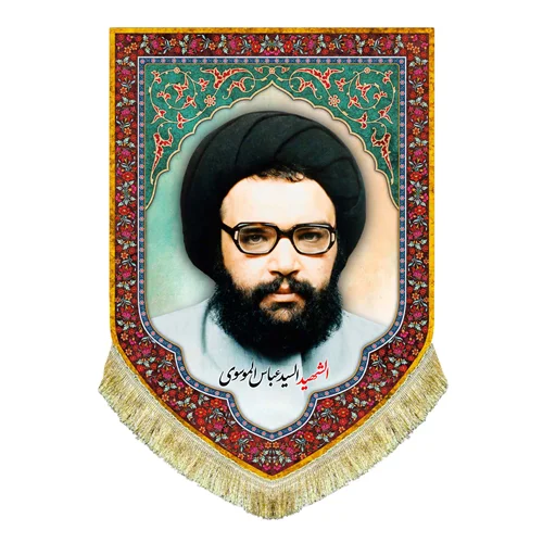 کتیبه مخمل شهید سید عباس موسوی