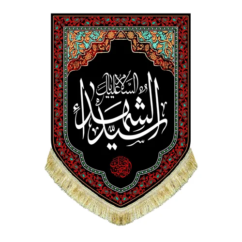 کتیبه مخمل عمودی السلام علیک یا سیدالشهداء (ع)