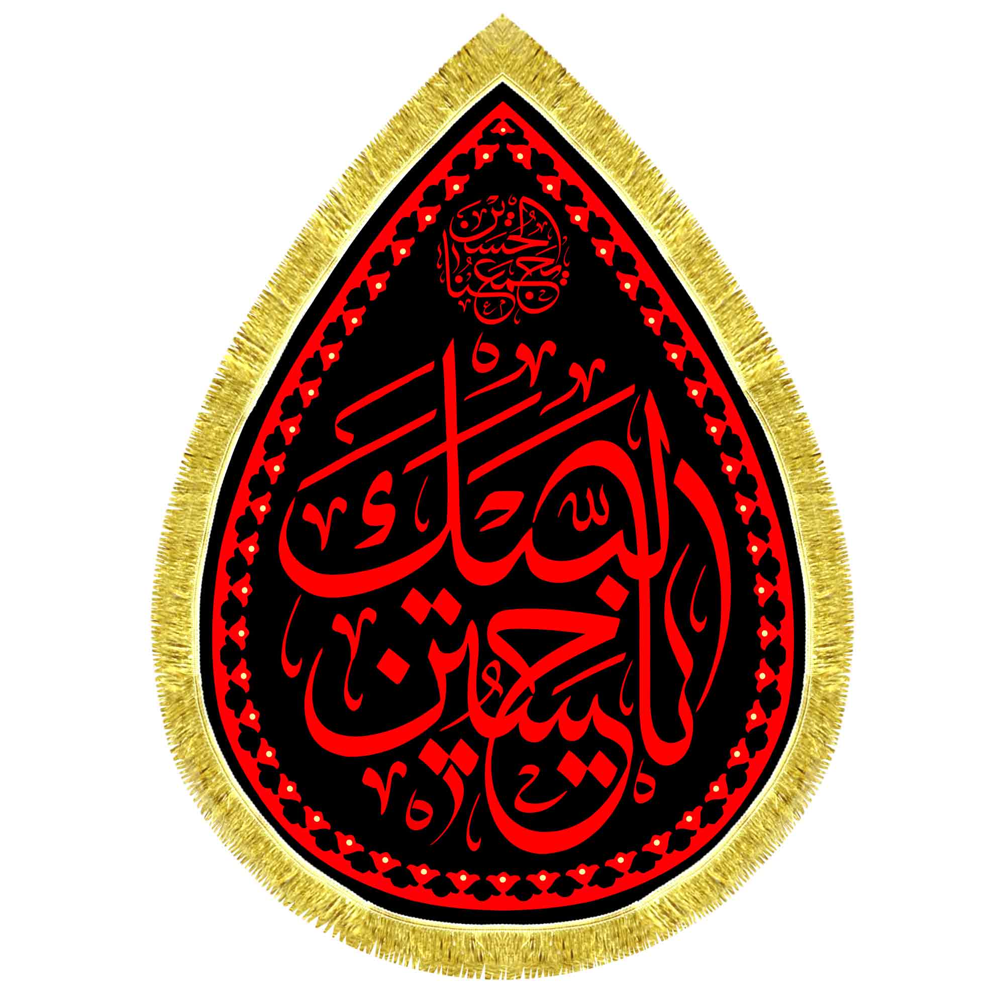 کتیبه اشک مخمل لبیک یا حسین