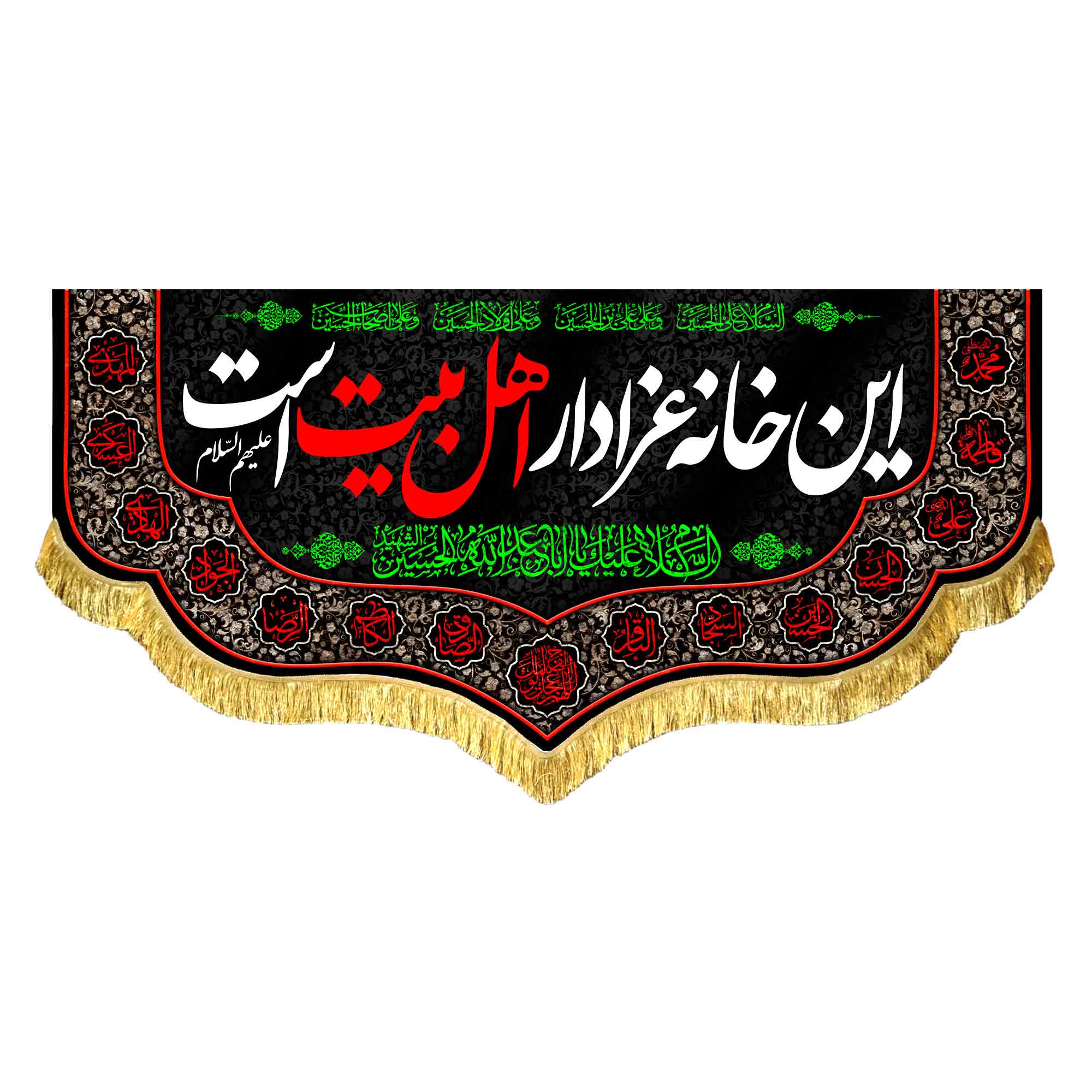 کتیبه مخمل این خانه عزادار اهل بیت است