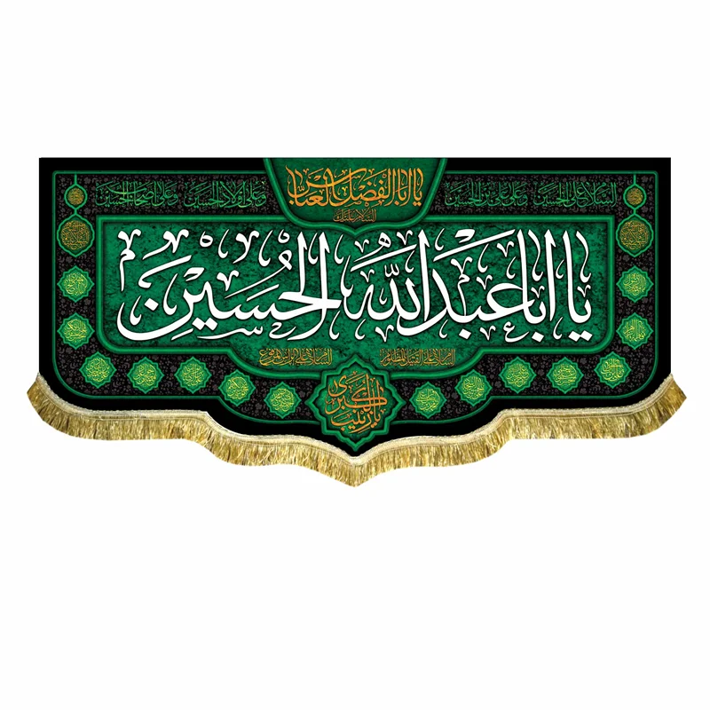 پرچم مخمل یا اباعبدالله الحسین (ع)