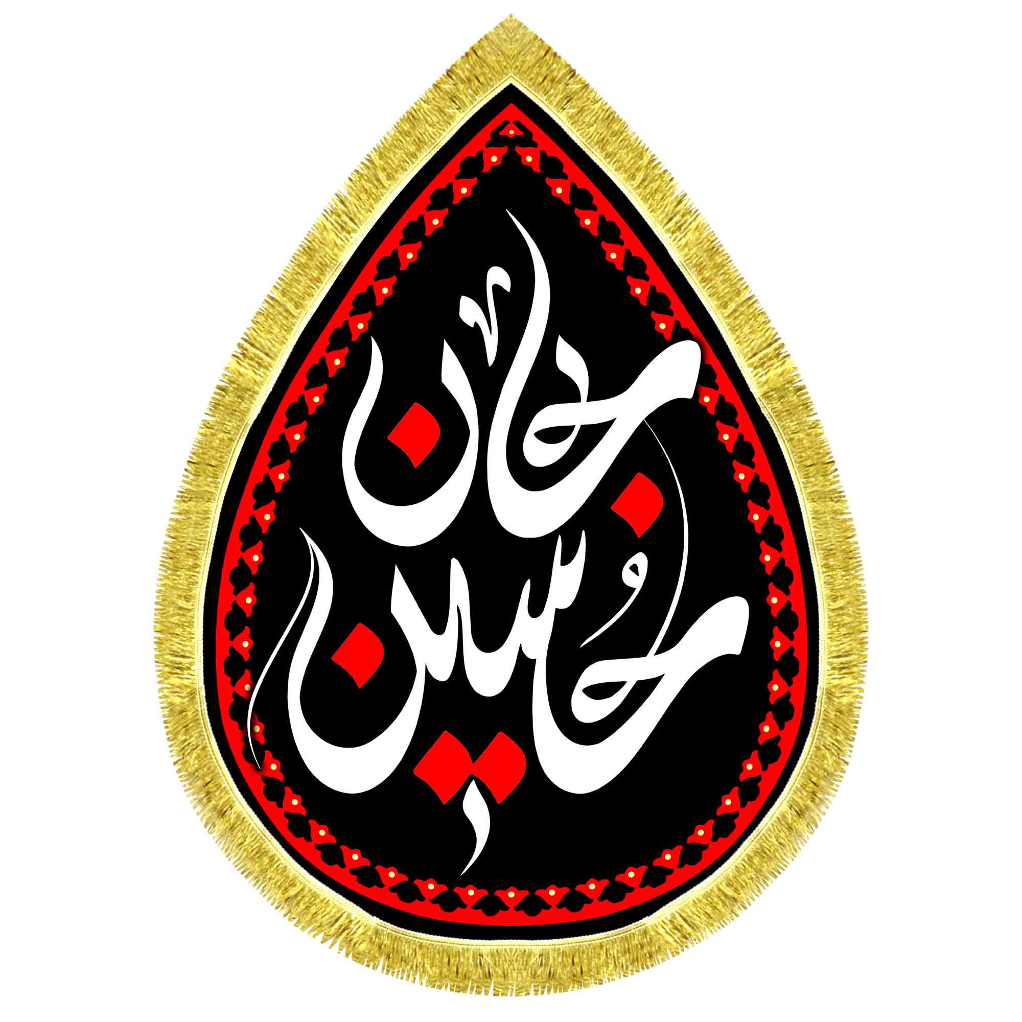 کتیبه اشک مخمل حسین جان