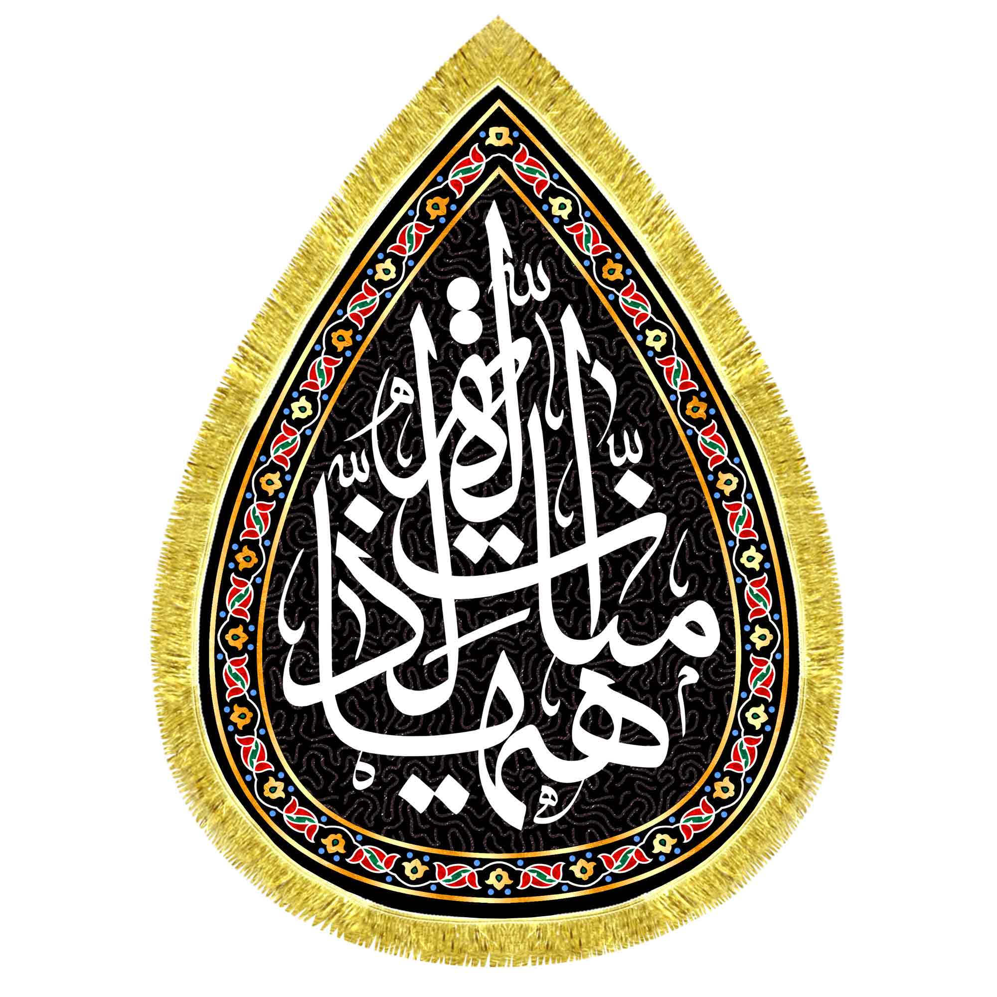 کتیبه اشک مخمل هیهات منا الذله