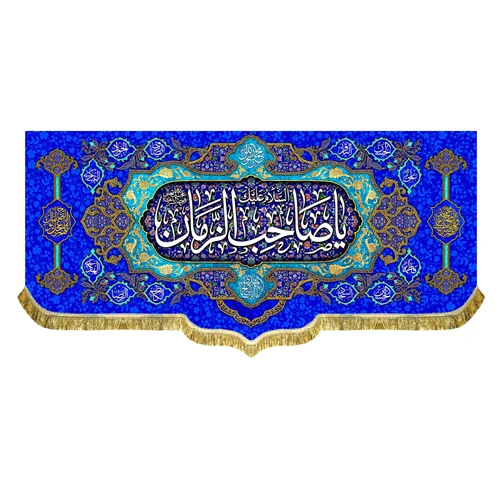 کتیبه مخمل السلام علیک یا صاحب الزمان (عج)