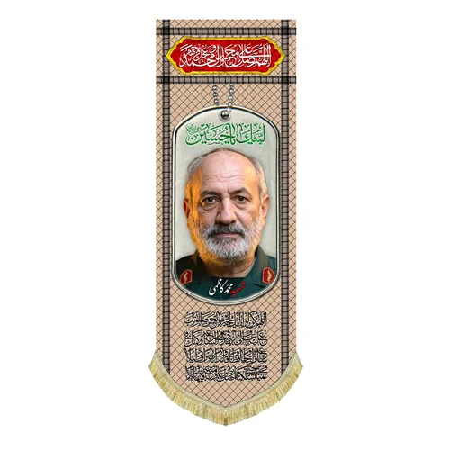 کتیبه مخمل شهید محمد کاظمی
