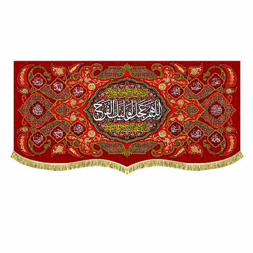 دکور مخمل اللهم عجل لولیک الفرج