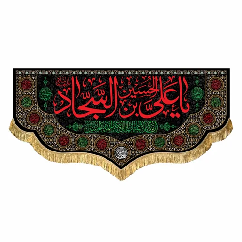 کتیبه مخمل شهادت امام سجاد (ع)