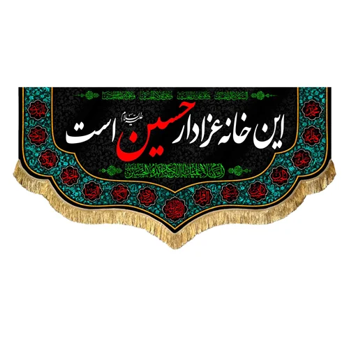 کتیبه مخمل این خانه عزادار حسین (علیه السلام) است