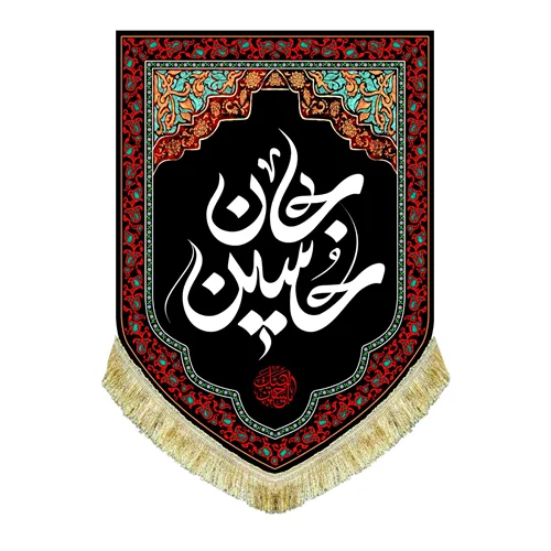 کتیبه مخمل عمودی حسین جان (ع)