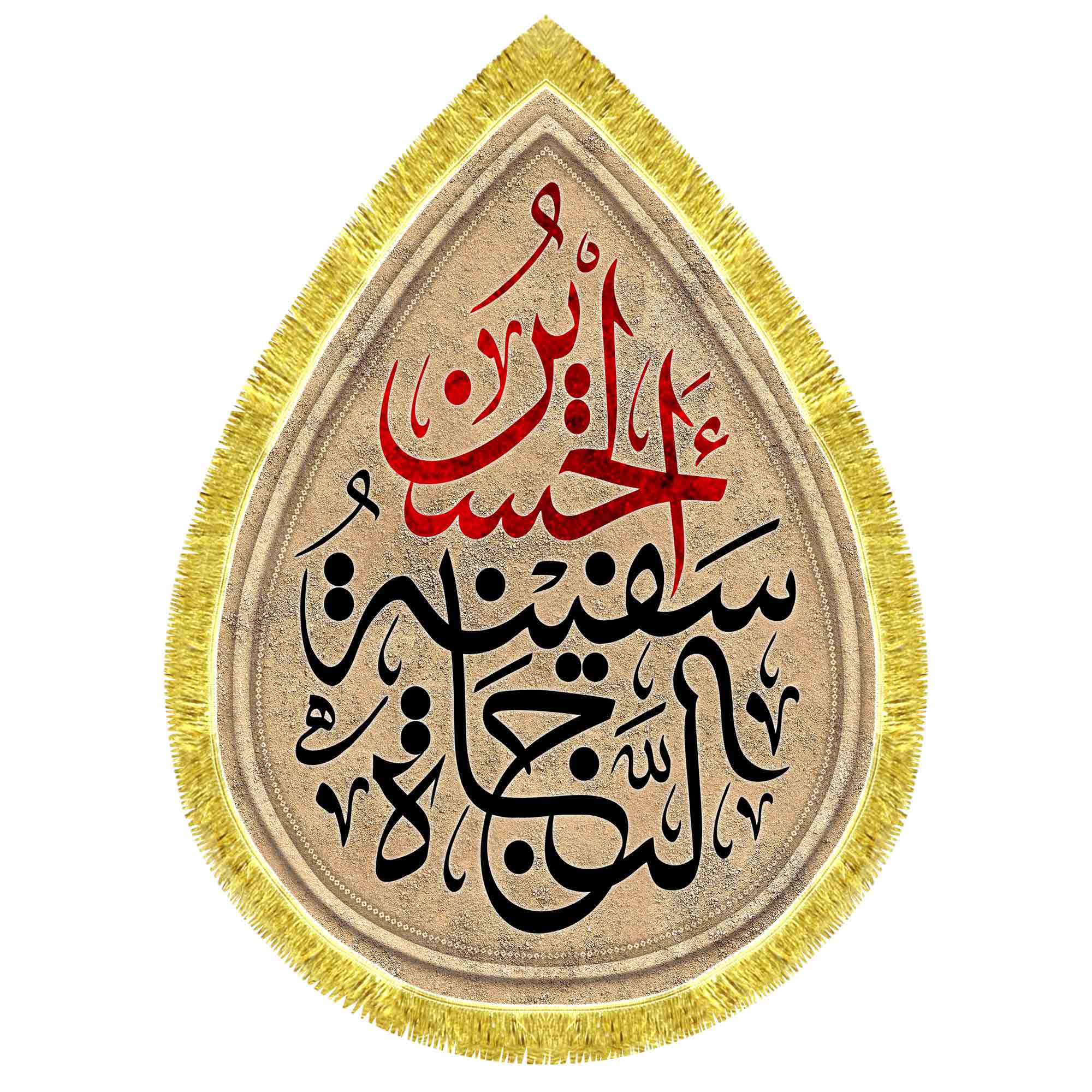 کتیبه اشک مخمل حسین سفینة النجاة