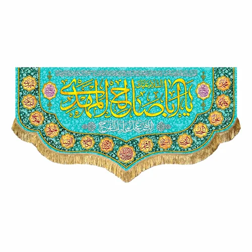 کتیبه مخمل یا اباصالح المهدی (عج)