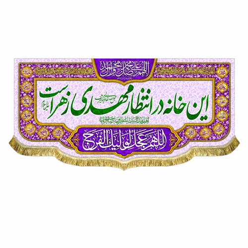 کتیبه مخمل این خانه در انتظار مهدی زهراست
