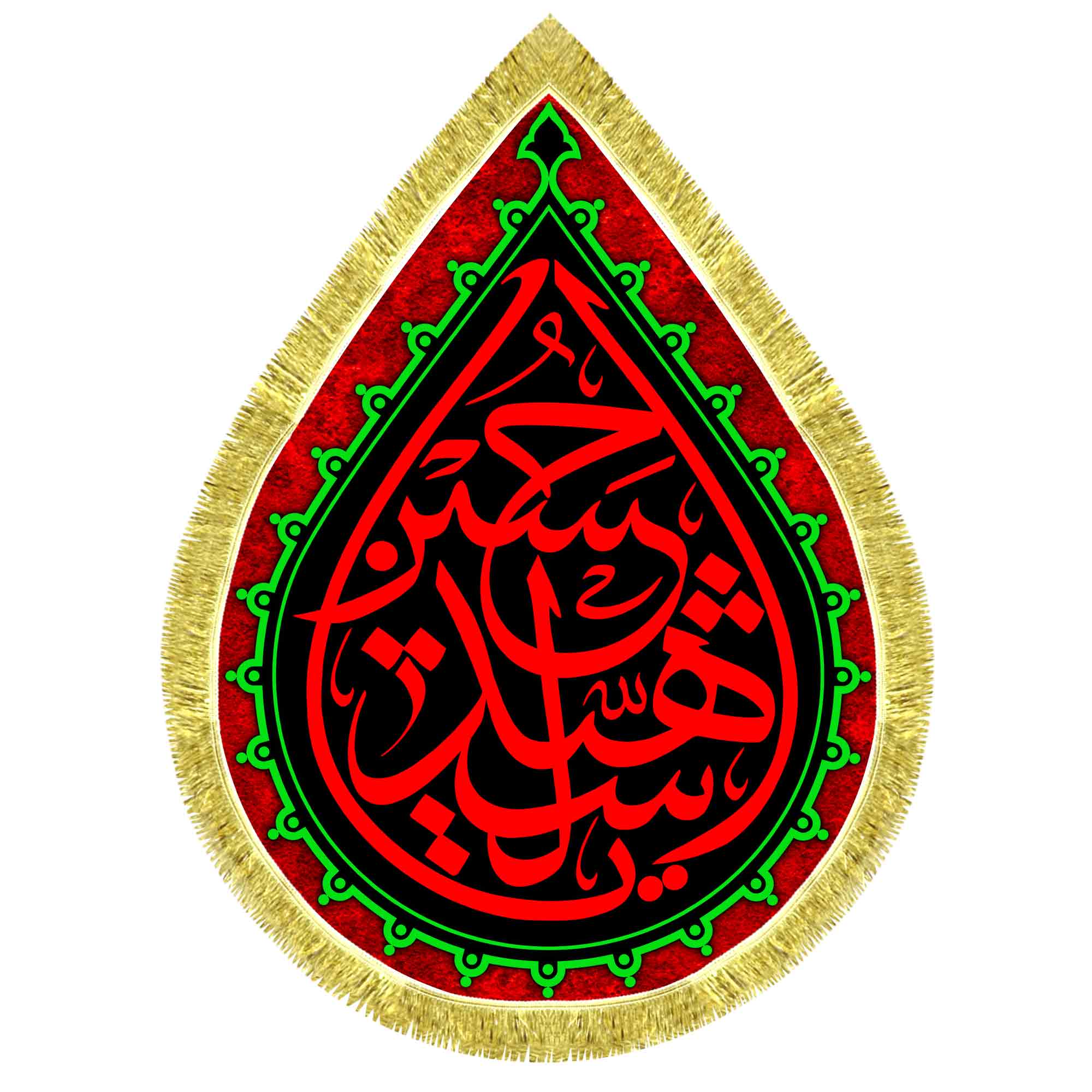 کتیبه اشک مخمل یا حسین شهید