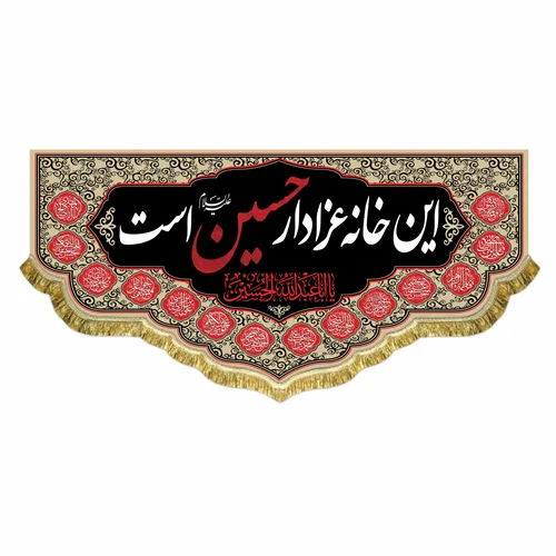 کتیبه مخمل این خانه عزادار حسین (ع) است