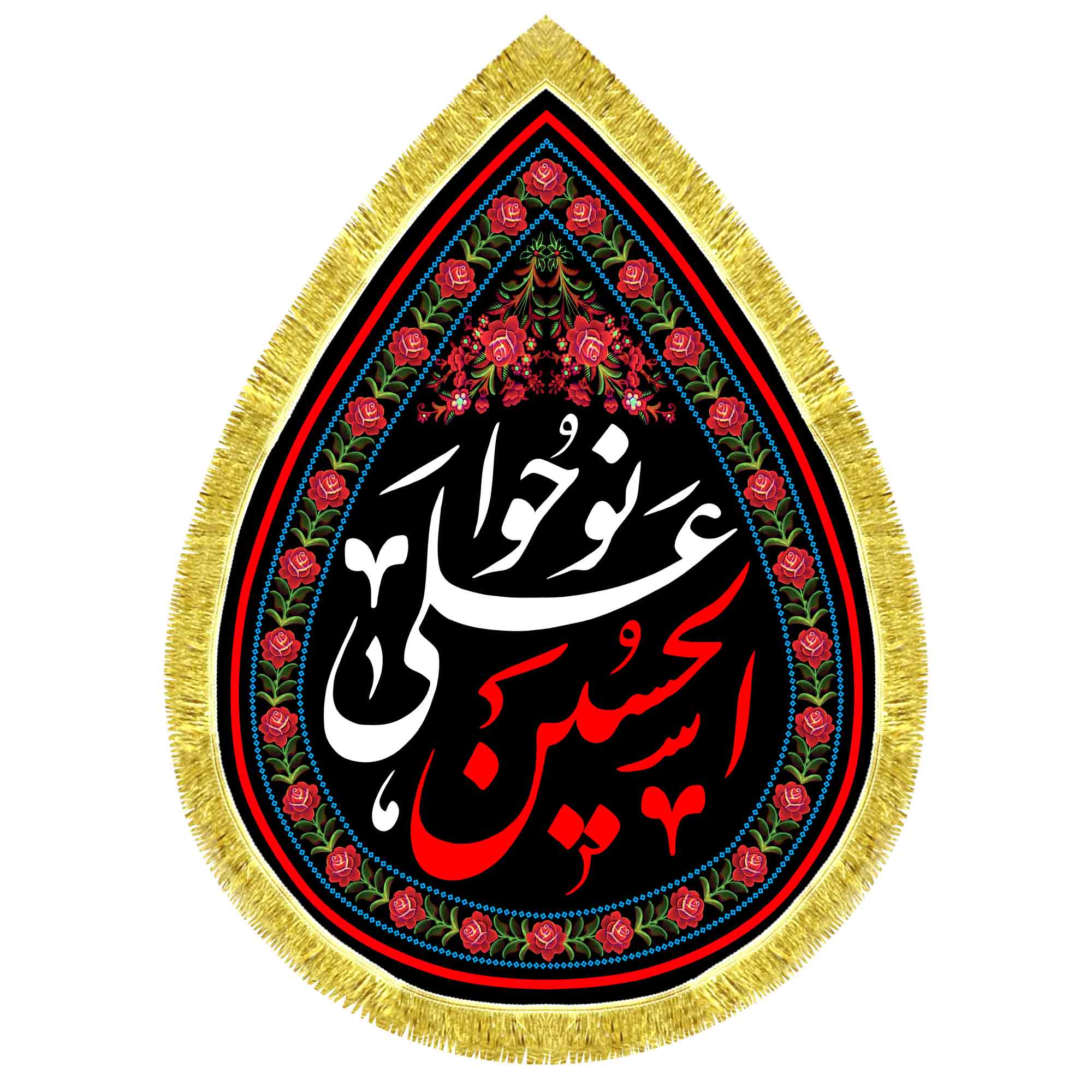 کتیبه اشک مخمل نوحوا علی الحسین