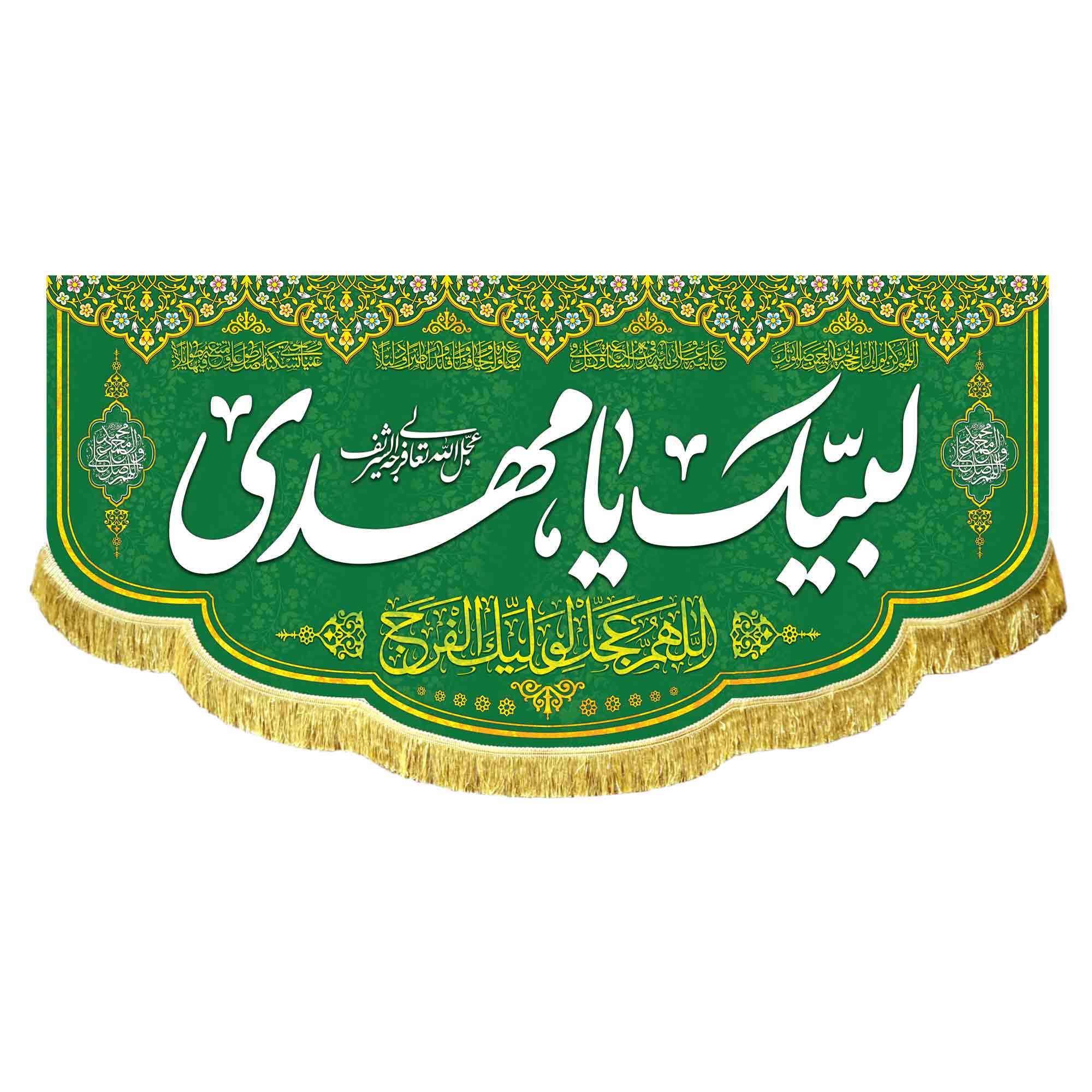 کتیبه لبیک یامهدی (عج)