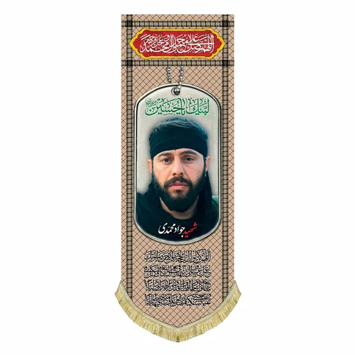 کتیبه مخمل شهید جواد محمدی
