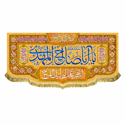 کتیبه مخمل اباصالح المهدی (عج)