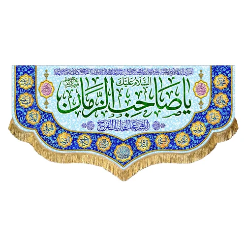 کتیبه مخمل یا صاحب الزمان (عج)