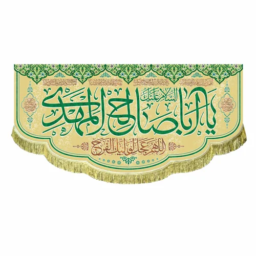 کتیبه مخمل السلام علیک یا اباصالح المهدی (عج)