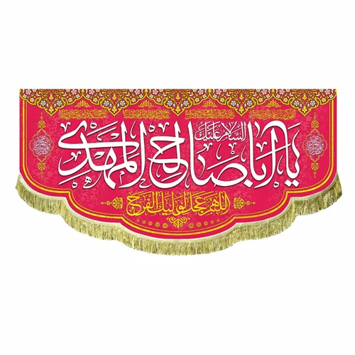 کتیبه مخمل السلام علیک یا اباصالح المهدی (عج)