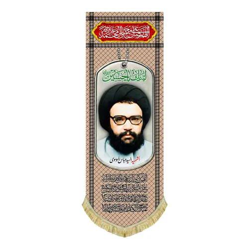 کتیبه مخمل شهید سید عباس موسوی